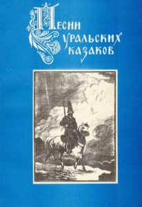 Обложка Песни уральских казаков