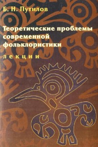 Путилов Б.Н. Теоретические проблемы современной фольклористики
